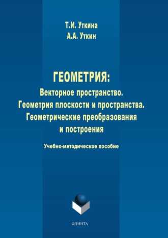 Геометрия. Векторное пространство. Геометрия плоскости и пространства. Геометрические преобразования и построения. 