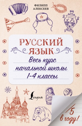 Ф. С. Алексеев. Русский язык. Весь курс начальной школы. 1-4 классы
