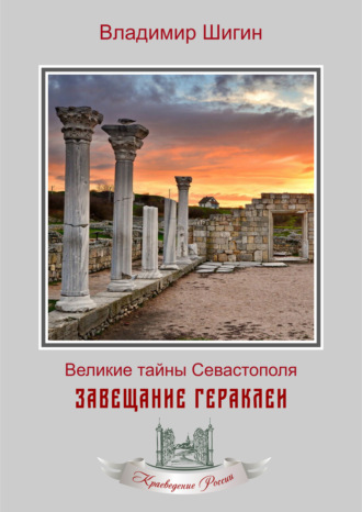 Завещание Гераклеи. 