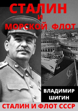 Владимир Шигин. Сталин и морской флот СССР