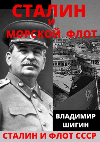 Сталин и морской флот СССР. 