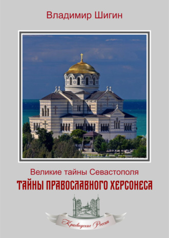 Владимир Шигин. Тайны православного Херсонеса