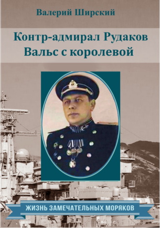 Валерий Ширский. Контр-адмирал Рудаков. Вальс с королевой