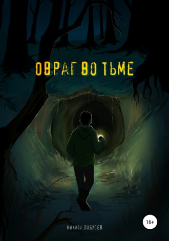 Овраг во тьме. Никита Алексеевич Лобусев