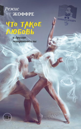 Режис Жоффре. Что такое любовь и другие микроновеллы