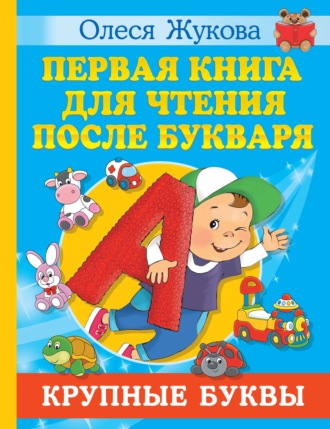 Олеся Жукова. Первая книга для чтения после букваря