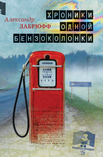Хроники одной бензоколонки. Александр Лабрюфф