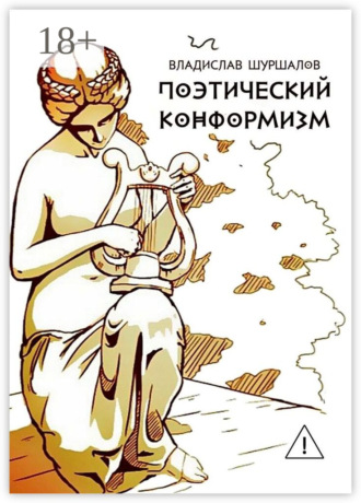 Владислав Михайлович Шуршалов. Поэтический конформизм