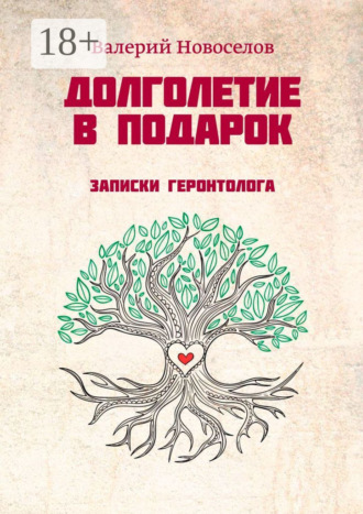 Валерий Новоселов. Долголетие в подарок. Записки геронтолога