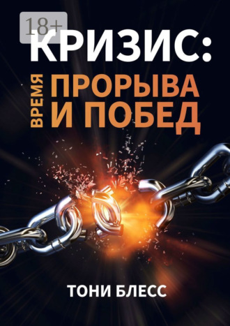 Тони Блесс. Кризис: время прорыва и побед