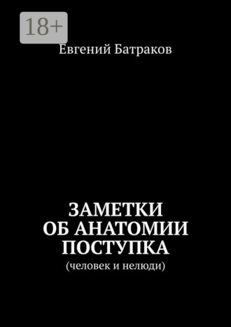 Евгений Батраков. Заметки об анатомии поступка. Человек и нелюди