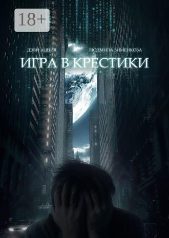 Игра в крестики. Людмила Зименкова