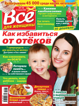 Всё для женщины №16/2021. Группа авторов