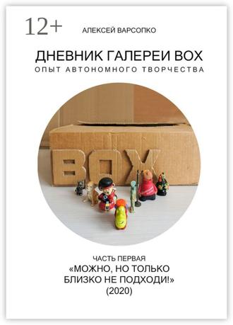 Алексей Варсопко. Дневник галереи BOX. Опыт автономного творчества. Часть первая. «Можно, но только близко не подходи!» (2020)