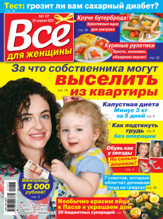 Группа авторов. Всё для женщины №17/2021
