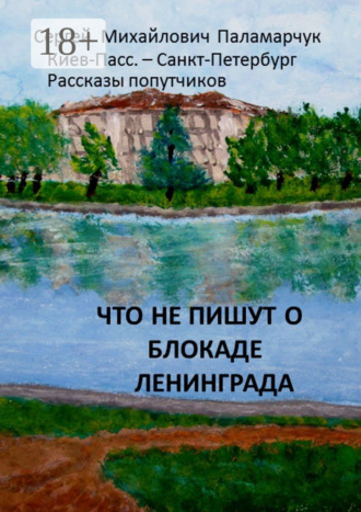 Что не пишут о блокаде Ленинграда. Киев-Пасс. – Санкт-Петербург. Рассказы попутчиков. 
