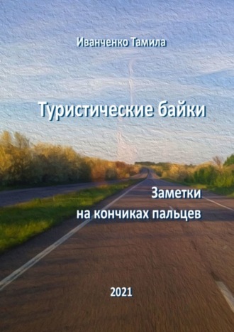 Тамила Иванченко. Туристические байки. Заметки на кончиках пальцев