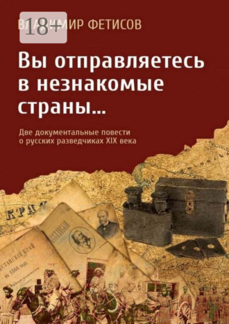 Вы отправляетесь в незнакомые страны… Две документальные повести о русских разведчиках XIX века. 