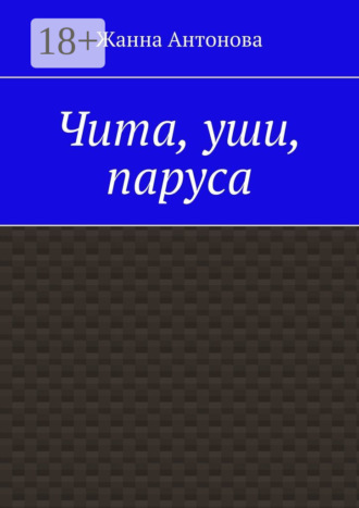Жанна Валерьевна Антонова. Чита, уши, паруса