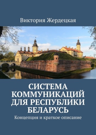 Виктория Жердецкая. Система коммуникаций для Республики Беларусь. Концепция и краткое описание