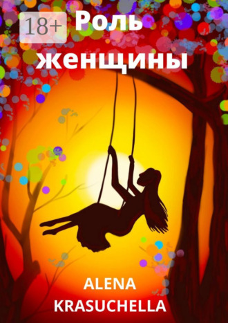 Alena Krasuchella. Роль женщины
