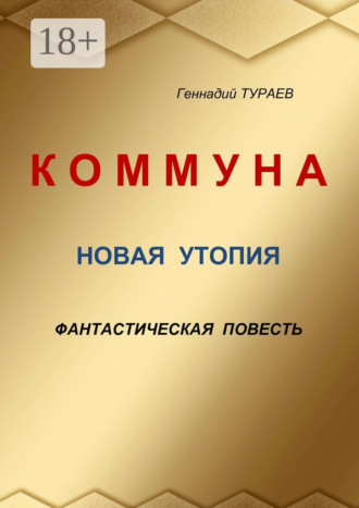 Геннадий Тураев. Коммуна. Новая утопия. Фантастическая повесть
