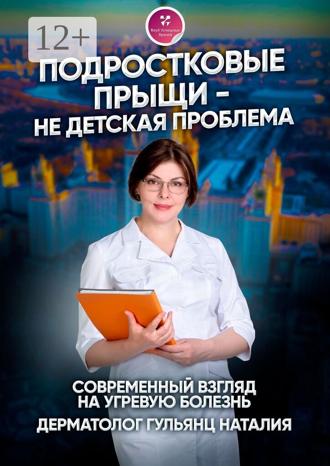 Подростковые прыщи – не детская проблема. Современный взгляд на угревую болезнь. 