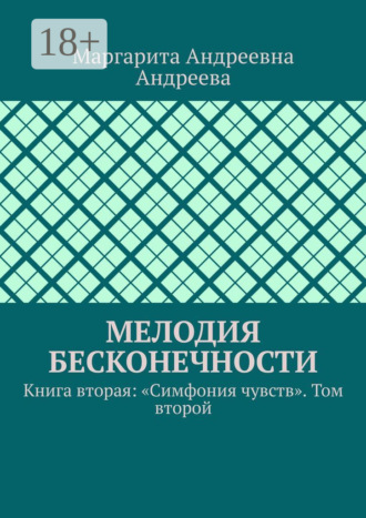 Мелодия Бесконечности. Книга вторая: «Симфония чувств». Том второй. Маргарита Андреевна Андреева