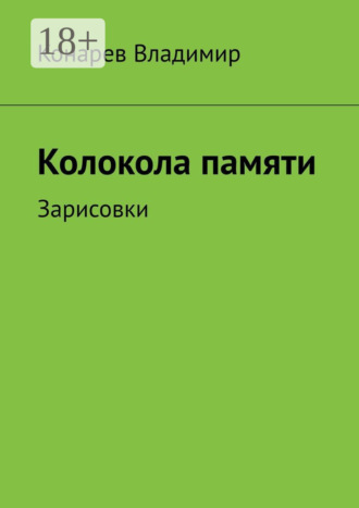 Владимир Конарев. Колокола памяти. Зарисовки