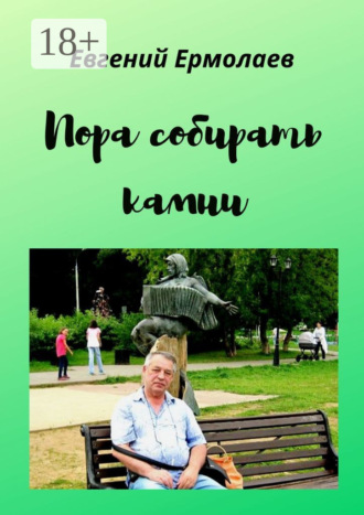 Пора собирать камни. Евгений Петрович Ермолаев