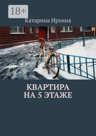 Квартира на 5 этаже. 