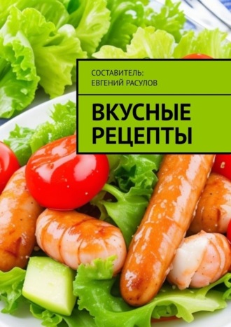 Вкусные рецепты. 