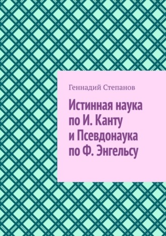 Истинная наука по И. Канту и Псевдонаука по Ф. Энгельсу. 