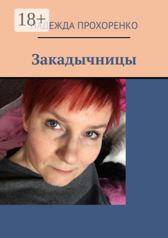 Надежда Прохоренко. Закадычницы