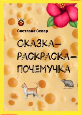 Сказка-раскраска-почемучка. Светлана Север