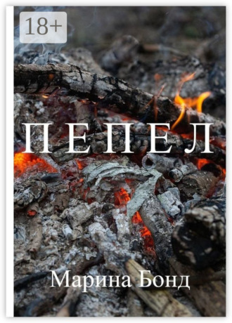 Пепел. 