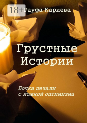 Рауфа Рашидовна Кариева. Грустные истории. Бочка печали с ложкой оптимизма