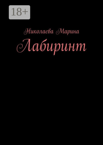 Николаева Марина. Лабиринт