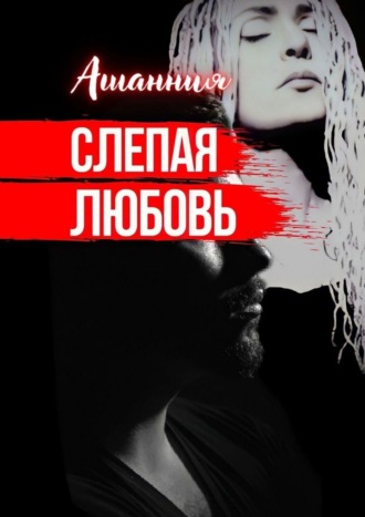 Слепая Любовь. 