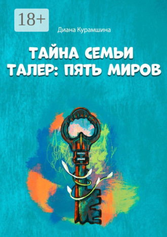 Тайна семьи Талер: Пять миров. Диана Курамшина