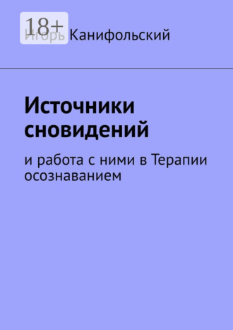 Источники сновидений. И работа с ними в Терапии осознаванием. 