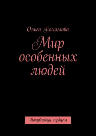 Мир особенных людей. Почувствуй сердцем. 