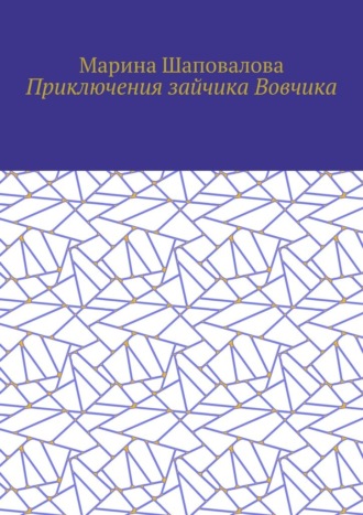 Марина Шаповалова. Приключения зайчика Вовчика