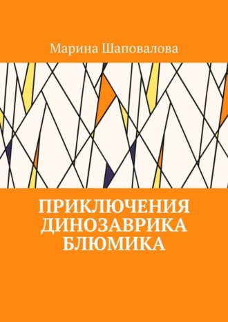 Приключения динозаврика Блюмика. 