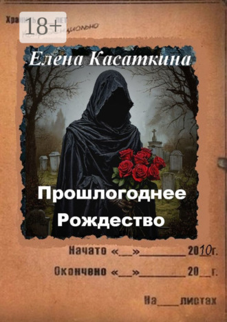 Прошлогоднее Рождество. Следствие ведёт Рязанцева. 