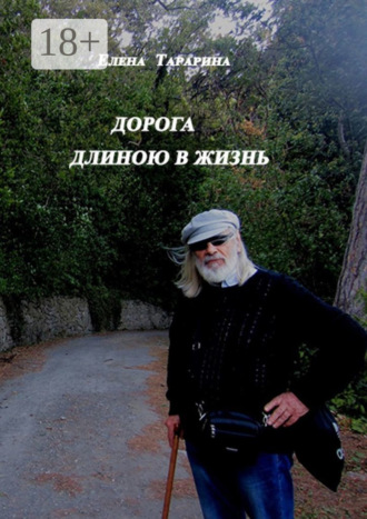 Елена Тарарина. Дорога длиною в жизнь