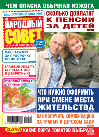 Народный совет №15/2021. Группа авторов