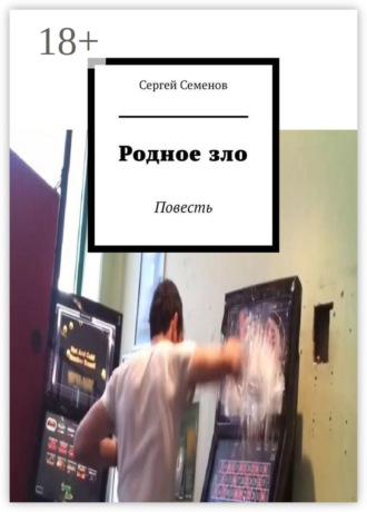 Сергей Семенов. Родное зло. Повесть