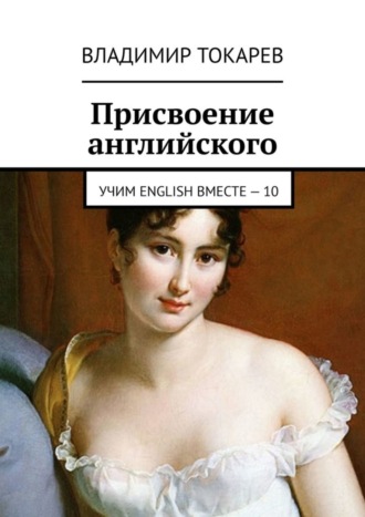 Владимир Токарев. Присвоение английского. Учим English вместе – 10