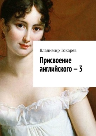 Присвоение английского – 3. 